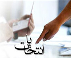  آگهی نتیجه انتخابات ریاست جمهوری