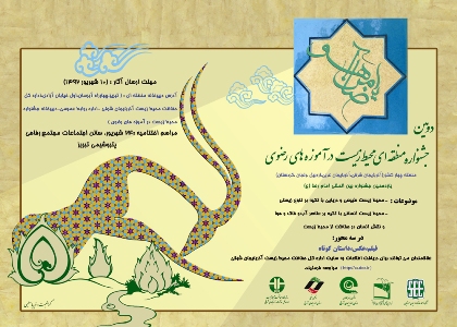  دعوت به شرکت در جشنواره  محیط زیست در  آموزه های رضوی