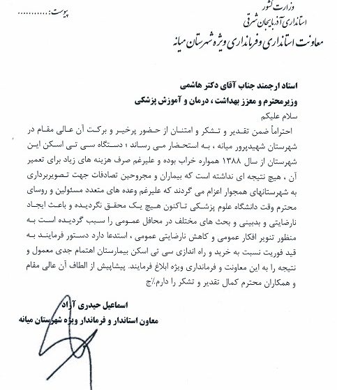  درخواستهای معاون استاندار و فرماندار ویژه شهرستان میانه از وزیر بهداشت در قالب مکاتبات اداری