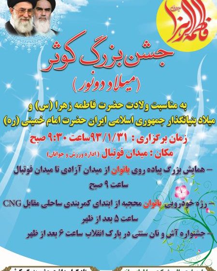  اطلاعیه جشن بزرگ کوثر(میلاد دو نور)
