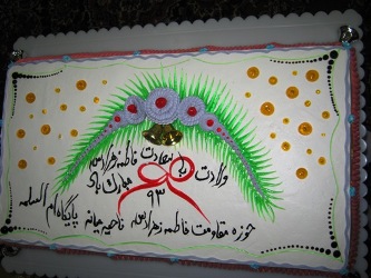  جشن ولادت حضرت فاطمه زهرا (س) در پایگاه مرضیه میانه برگزار شد