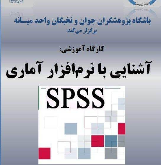  کارگاه آموزشی ” آشنایی با نرم افزار آماری ” در واحد میانه برگزار می شود.