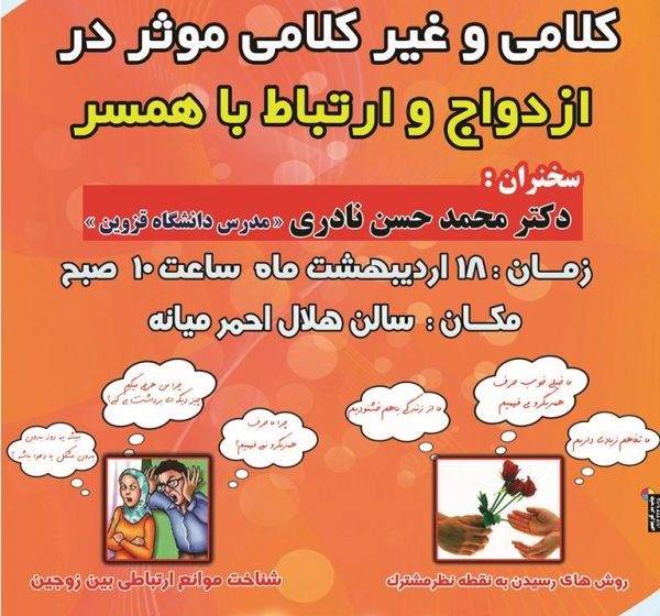  برگزاری سمینار “مهارت های کلامی و غیر کلامی موثر در ازدواج و ارتباط با همسر” به همت دانشگاه پیام نور مرکز میانه