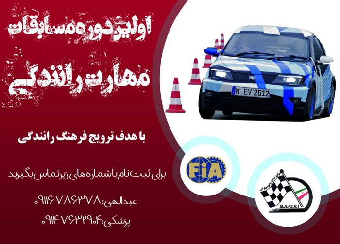  رئیس هیئت اتومبیلرانی و موتورسواری شهرستان اعلام کرد:  اولین دوره مسابقات مهارت رانندگی در واحد میانه برگزار خواهد شد.