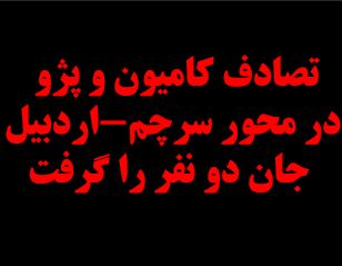  تصادف کامیون و پژو در محور سرچم-اردبیل جان دو نفر را گرفت