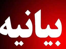  بیانیه جامعه دانشگاهی پیام نور مرکز میانه در محکومیت  هتک حرمت مقدسات اسلام
