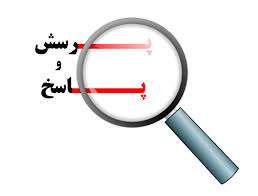  اطلاعیه/برگزاری جلسه پرسش و پاسخ و ارائه گزارش عملکرد دولت در میانه
