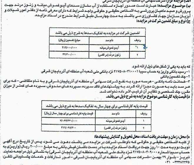  آگهی مزایده عمومی شرکت آب منطقه ای آذربایجان شرقی