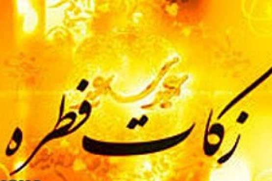  اطلاعیه نحوه جمع آوری زکات فطره