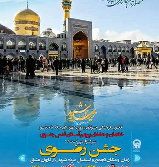  اطلاعیه/ خادمان آستان قدس رضوی، دوشنبه میهمان میانه ای ها هستند