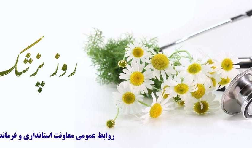  روز پزشک بر این قشر زحمتکش مبارک باد