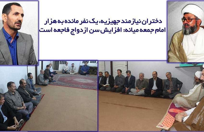  دختران نیازمند جهیزیه، یک نفر مانده به هزار/ امام جمعه میانه: افزایش سن ازدواج فاجعه است