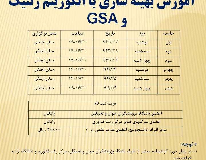  اوخر مهرماه در دانشگاه آزاد اسلامی واحد میانه برگزار خواهد شد؛ برگزاری دوره آموزش بهینه سازی با الگوریتم ژنتیک(GA) و GSA