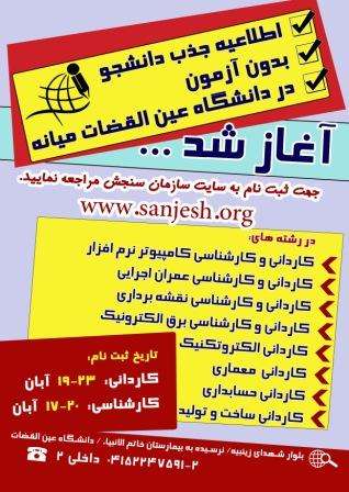  آغاز ثبت نام بدون آزمون دانشگاه عین القضات میانه