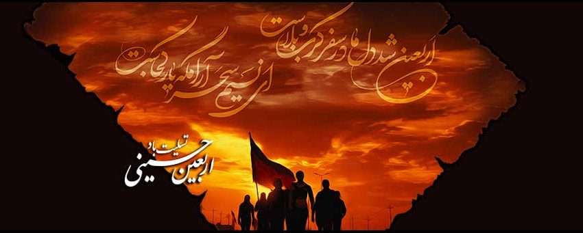  اربعین سید و سالار شهیدان، تسلیت باد