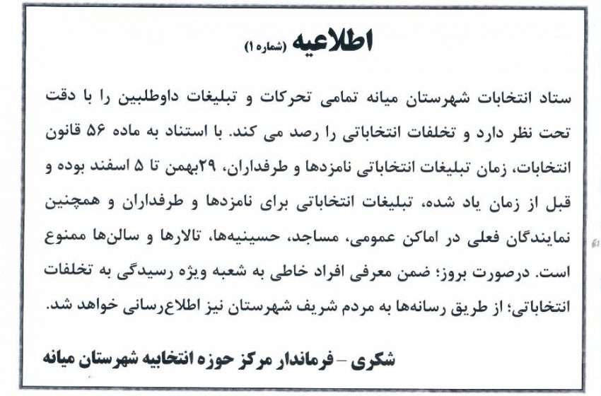  اطلاعیه ممنوعیت تبلیغات انتخاباتی برای نامزدها و نمایندگان فعلی