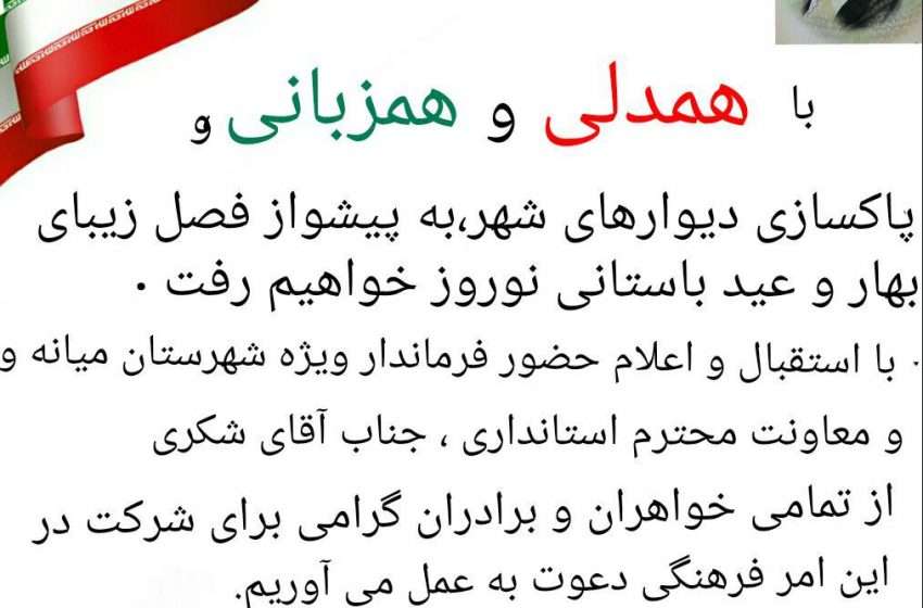  اطلاعیه پاکسازی دیوارهای شهر میانه در آستانه نوروز