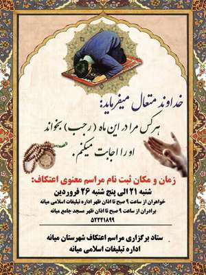  اطلاعیه ثبت نام مراسم معنوی اعتکاف