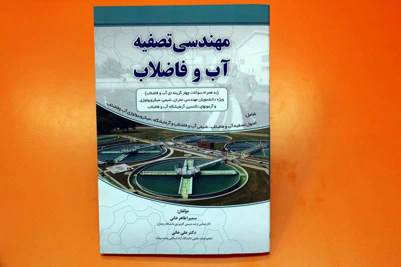  تألیف کتاب مهندسی تصفیه آب و فاضلاب توسط عضو هیأت علمی واحد میانه