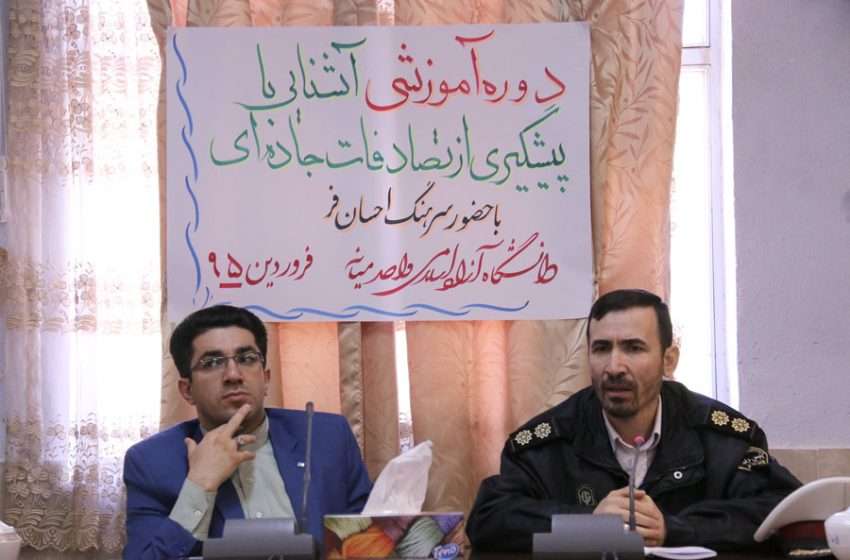  برگزاری دوره آموزشی آشنایی با ” پیشگیری از تصادفات جاده ای ” در واحد میانه