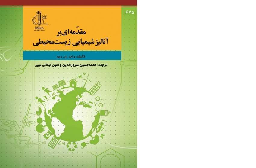  چاپ ترجمه کتاب توسط دکتر امین ایمانی نبیی عضو هیات علمی دانشگاه پیام نور مرکز میانه با عنوان ” مقدمه ای بر آنالیز شیمیایی زیست محیطی”