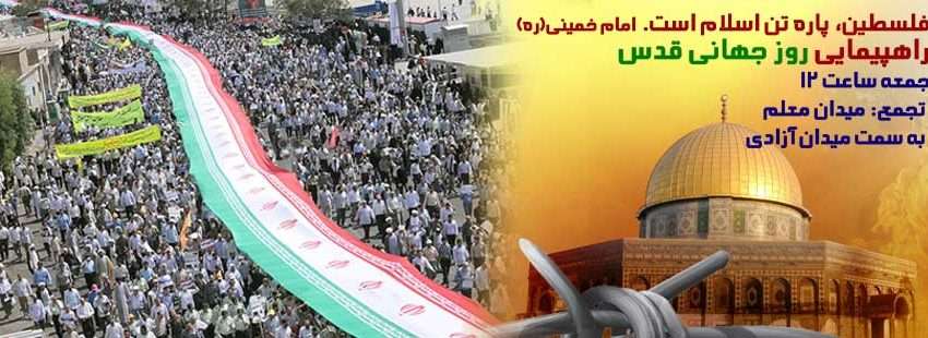  اطلاعیه راهپیمایی روز جهانی قدس شهرستان میانه