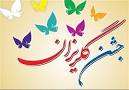  به منظور آزادسازی زندانیان جرائم غیر عمد جشن گلریزان در میانه برگزار شد