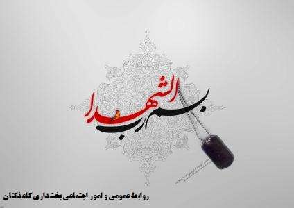 بسم رب الشهداء و الصدیقین