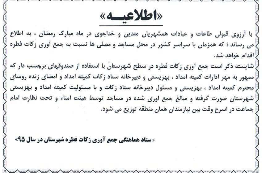  اطلاعیه ستاد هماهنگی جمع آوری زکات فطره شهرستان میانه سال۹۵