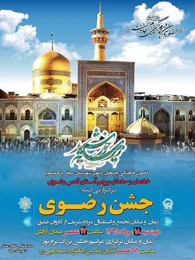  اطلاعیه/ مراسم استقبال از خادمان و حاملان پرچم آستان قدس رضوی در میانه