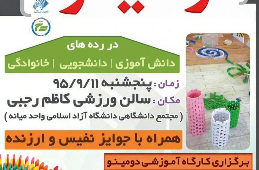  ۱۱ آذرماه سال جاری در واحد میانه برگزار خواهد شد  دومین دوره مسابقات دومینو شهرستان/دانشجویی/دانش آموزی/خانوادگی