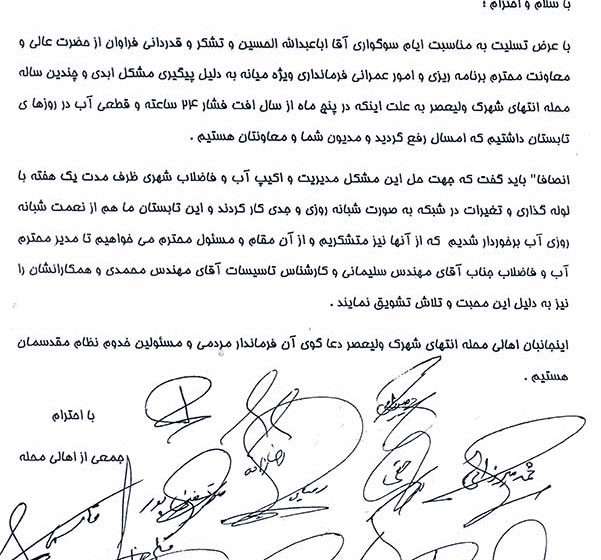  ساکنین انتهای شهرک ولی عصر از اداره آب و فاضلاب شهری تقدیر کردند