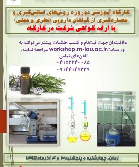  رئیس مرکز تحقیقات گیاهان دارویی و محصولات ارگانیک واحد میانه خبر داد؛  کارگاه آموزشی روش های اسانس گیری و عصاره گیری از گیاهان دارویی، سوم و چهارم آذرماه برگزار خواهد شد