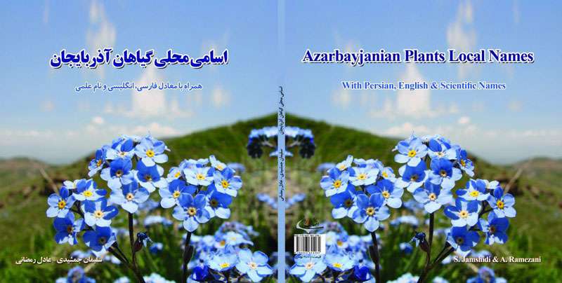  کتاب اسامی محلی گیاهان آذربایجان توسط عضو هیات علمی واحد میانه تالیف و منتشر شد