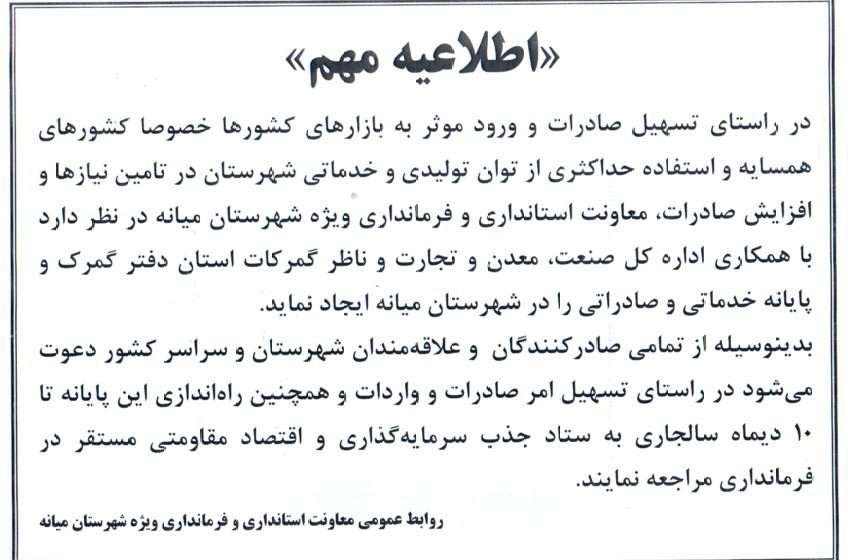  اطلاعیه/دفتر گمرک و پایانه خدماتی و صادراتی در شهرستان میانه دایر می شود