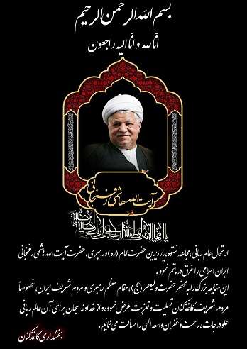  پیام تسلیت بخشدار کاغذکنان به مناسبت رحلت آیت ا… هاشمی رفسنجانی