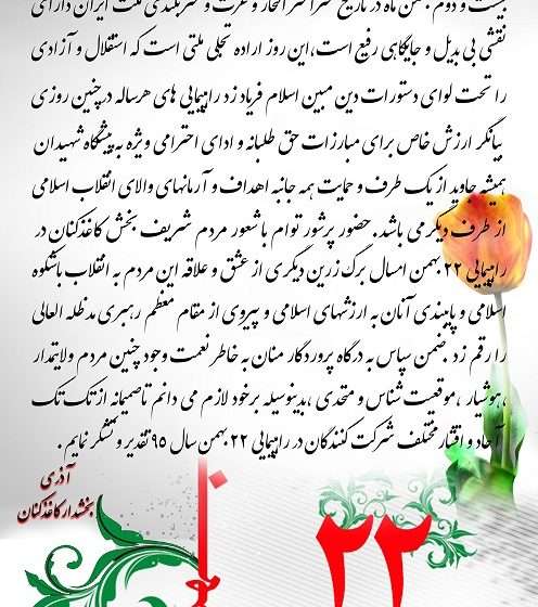  پیام تقدیر بخشدارکاغذکنان از شرکت کنندگان در راهپیمایی۲۲بهمن