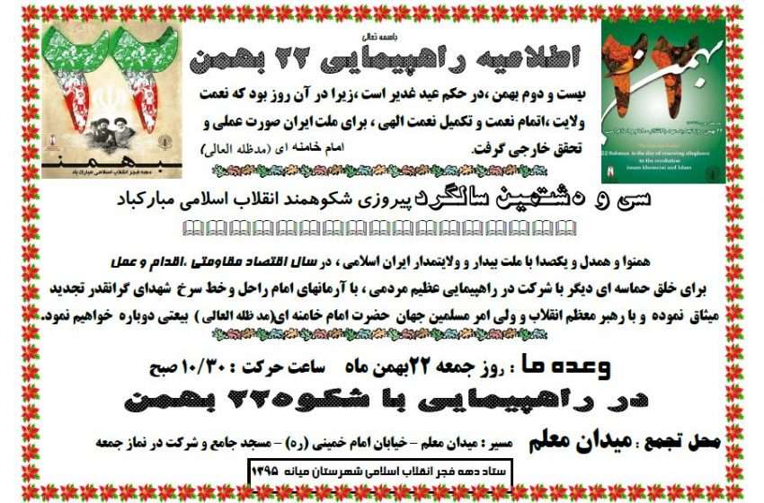  اطلاعیه راهپیمایی یوم الله ۲۲ بهمن در میانه/ زمان و مسیر حرکت
