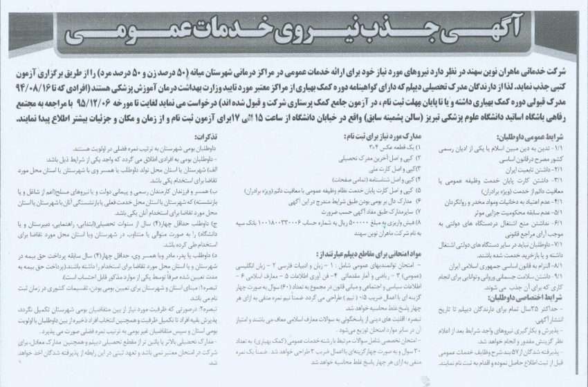  آگهی جذب نیروی خدماتی در واحدهای درمانی شبکه بهداشت درمان میانه