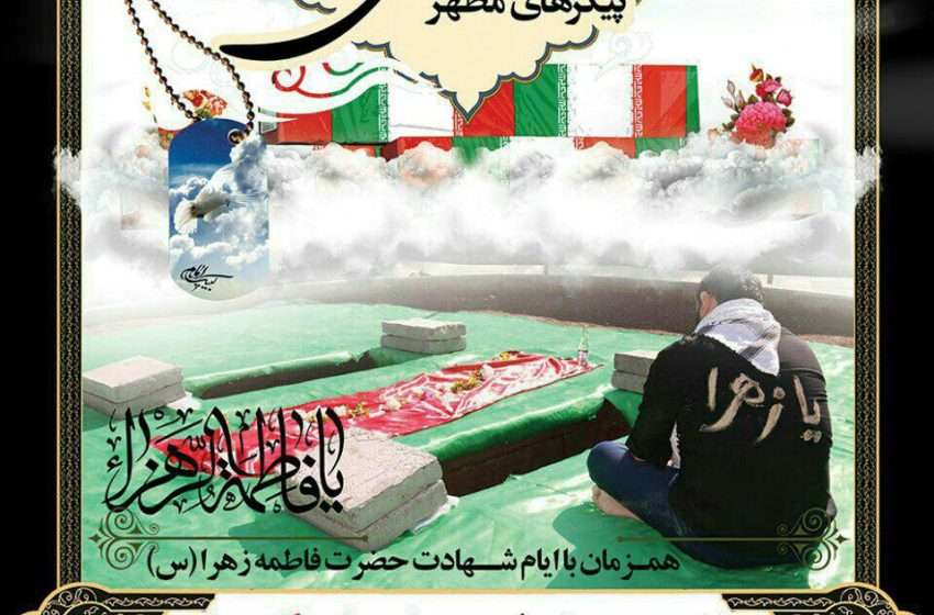  اطلاعیه مراسم تشییع و تدفین پیکر مطهر شهدای گمنام در شهرستان میانه