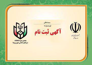  آگهی ثبت نام از داوطلبان عضویت در شورای اسلامی شهر در شهرستان میانه