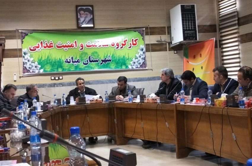  کارگروه سلامت  وامنیت غذایی شهرستان میانه برگزار شد