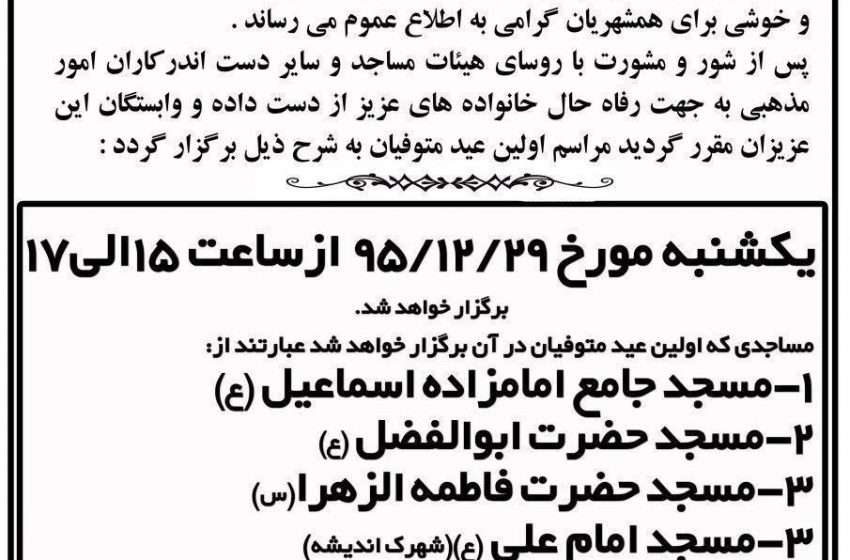  اطلاعیه اسامی مساجد برگزارکننده مراسم اولین عید متوفیان در میانه
