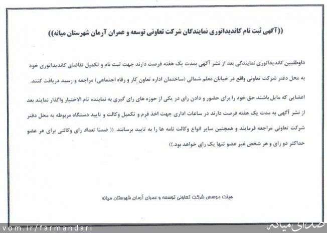  آگهی ثبت نام کاندیداتوری نمایندگان شرکت تعاونی توسعه و عمران آرمان شهرستان میانه