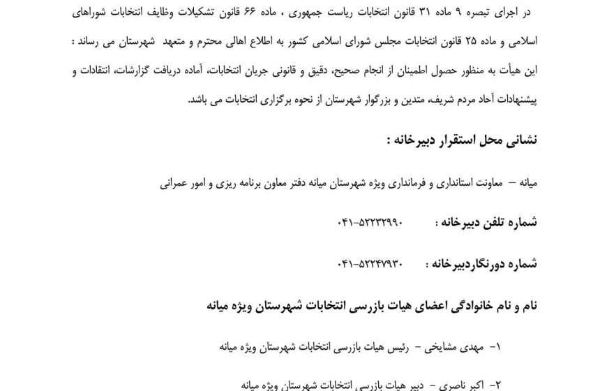  آگهی تشکیل هیات بازرسی شهرستان میانه