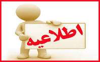  اطلاعیه ثبت نام افراد کم درآمد در واحد بهزیستی