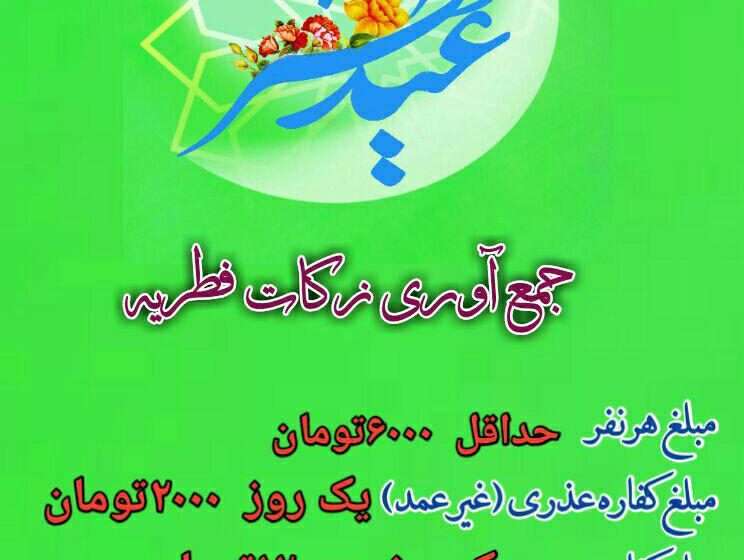  اطلاعیه زکات فطره