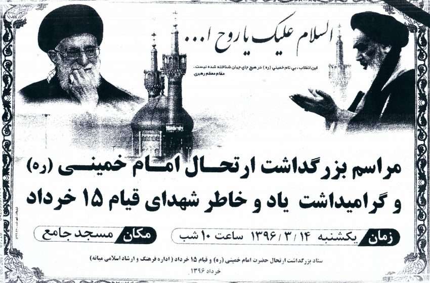  اطلاعیه برپایی مراسم گرامیداشت سالگرد رحلت امام خمینی(ره) در میانه