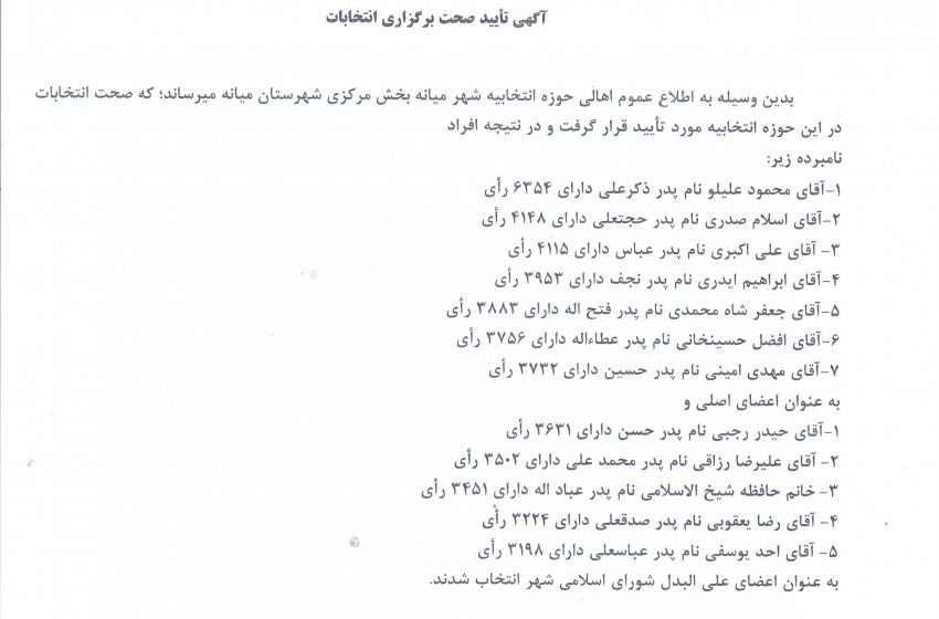  آگهی تایید صحت برگزاری انتخابات در حوزه انتخابیه میانه