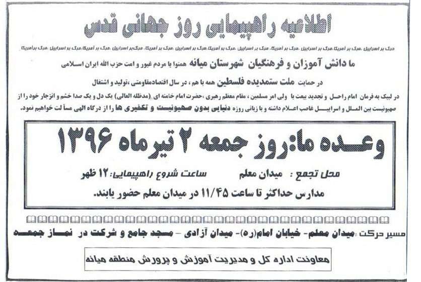  اطلاعیه راهپیمایی روز جهانی قدس در شهر میانه